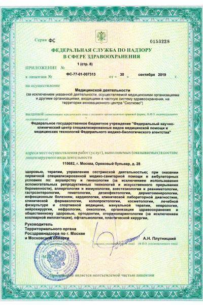 Больница №83 ФНКЦ ФМБА России лицензия №10