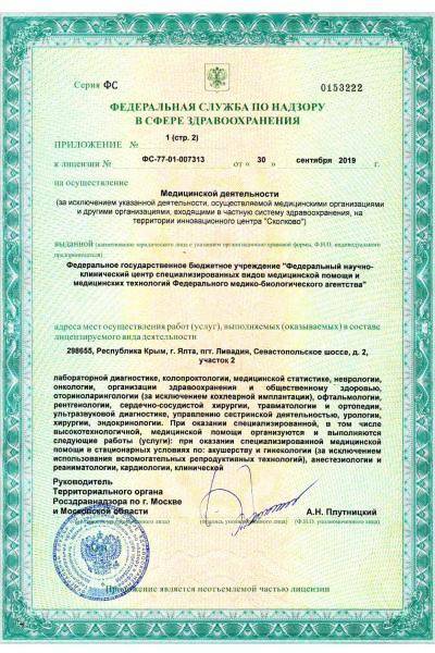 Больница №83 ФНКЦ ФМБА России лицензия №4