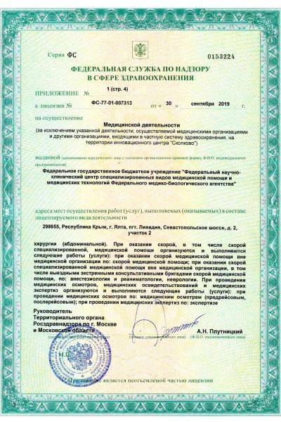 Больница №83 ФНКЦ ФМБА России лицензия №6