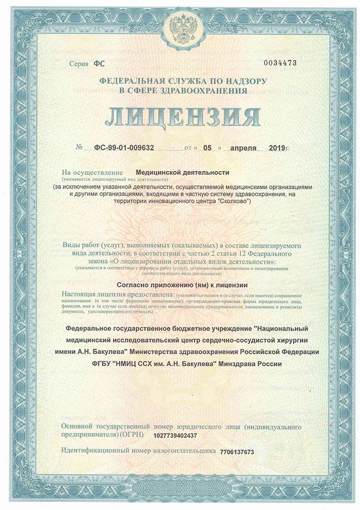 Центр сердечно-сосудистой хирургии Бакулева лицензия №1