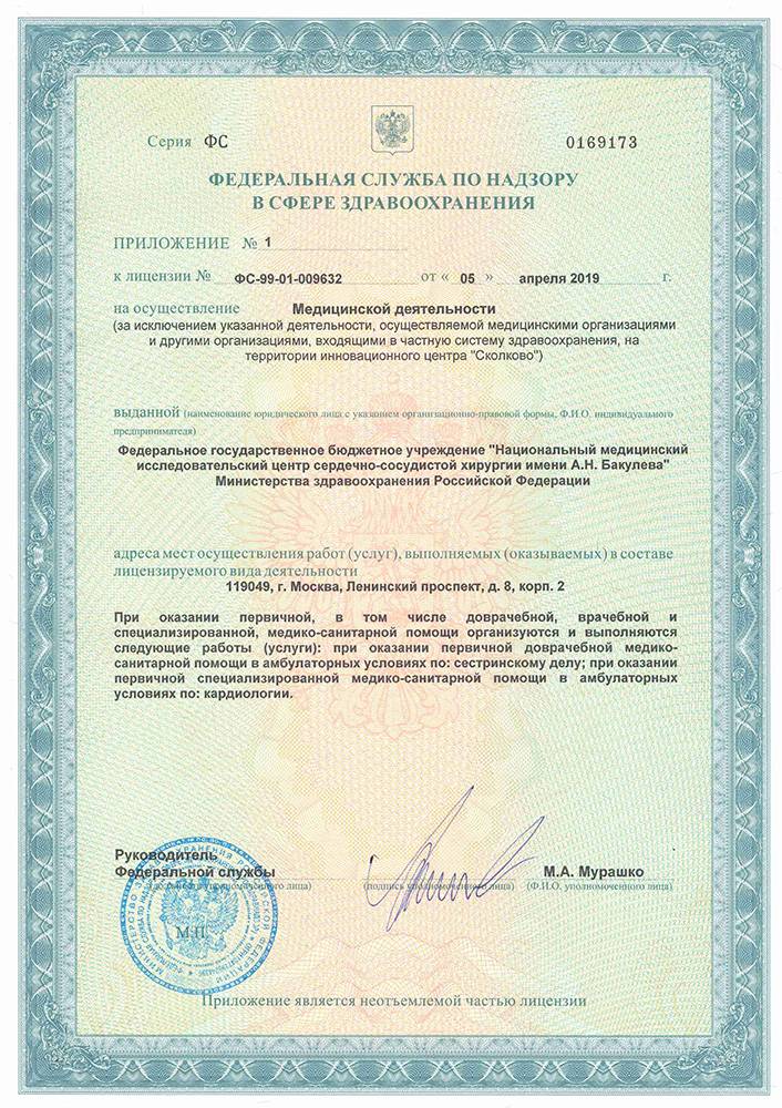 Центр сердечно-сосудистой хирургии Бакулева лицензия №4