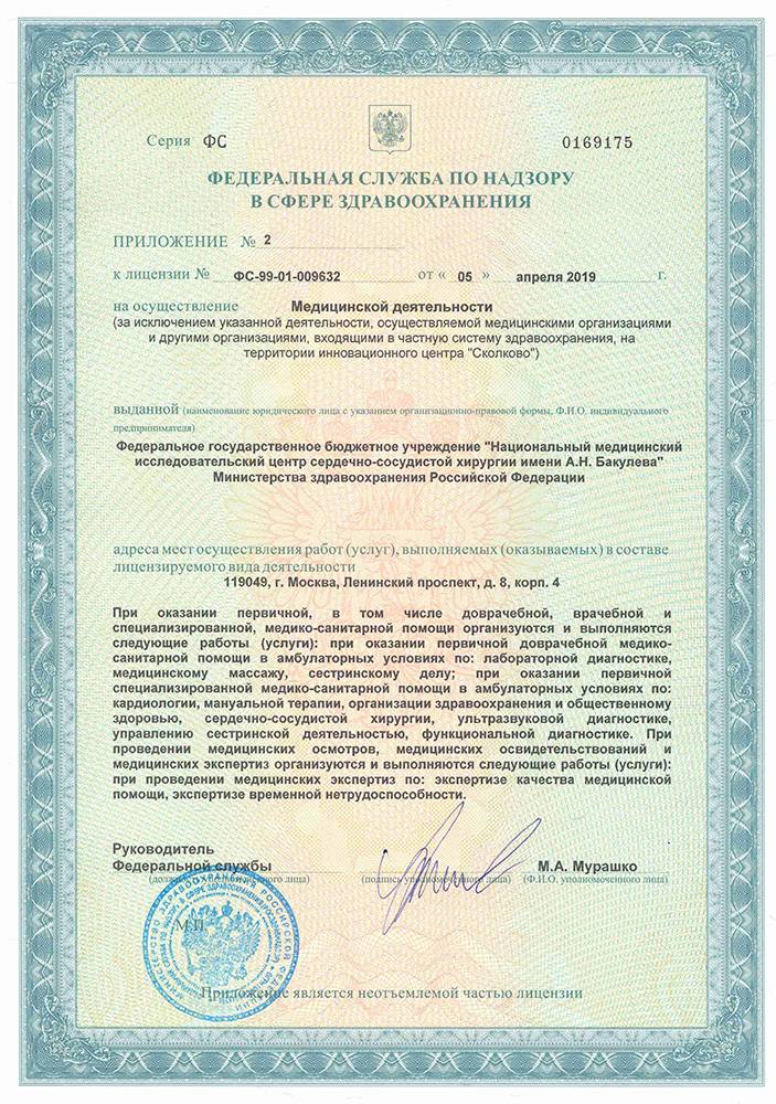 Центр сердечно-сосудистой хирургии Бакулева лицензия №5