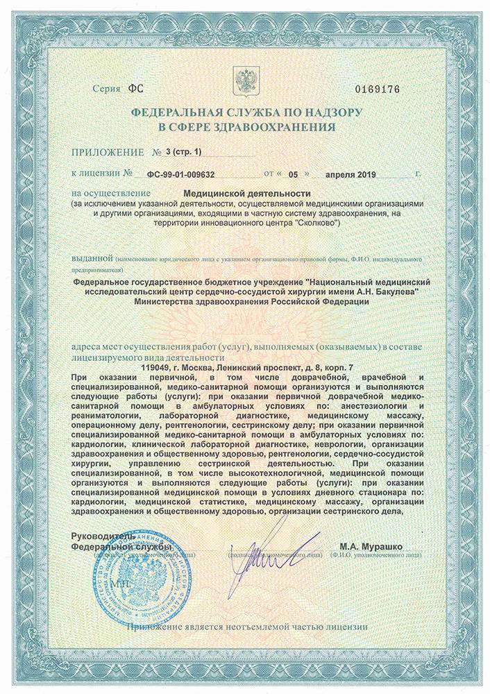 Центр сердечно-сосудистой хирургии Бакулева лицензия №6
