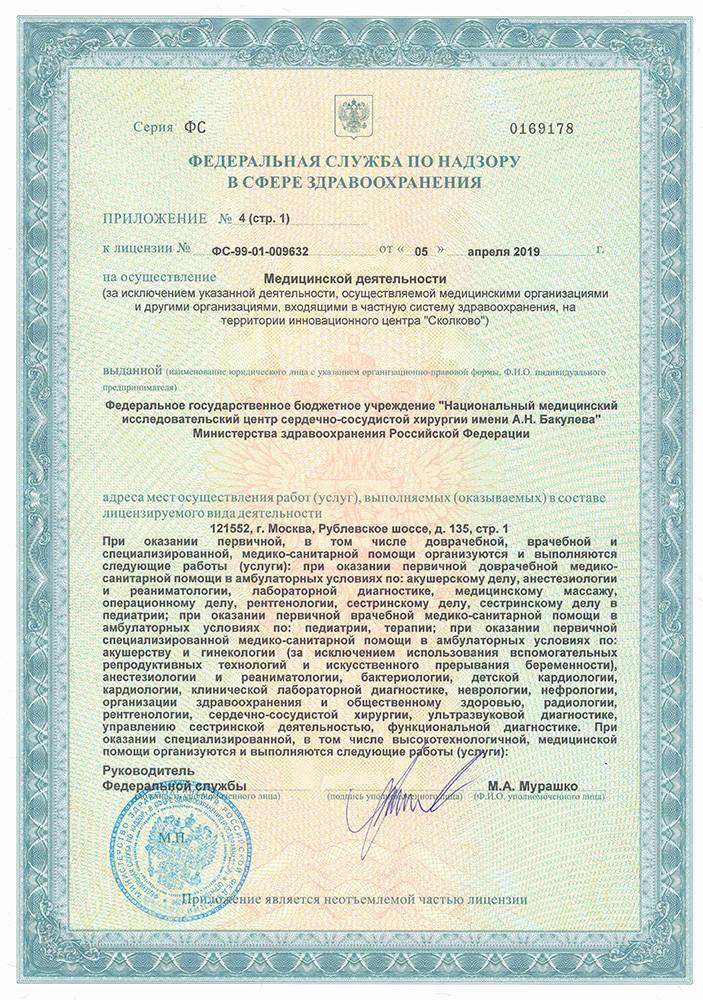 Центр сердечно-сосудистой хирургии Бакулева лицензия №8