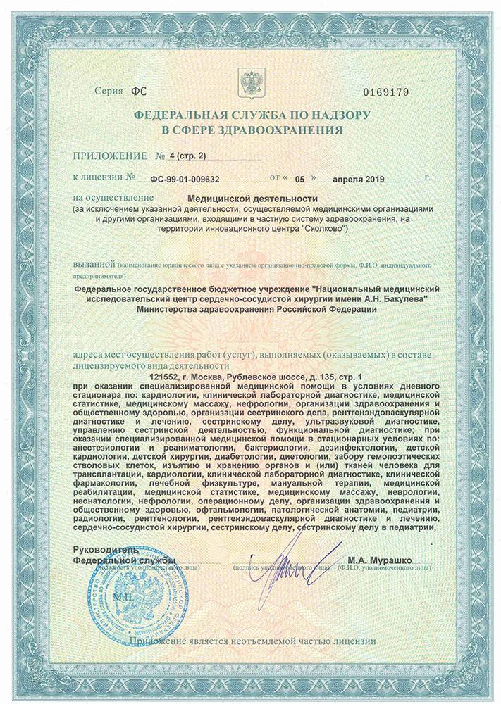 Центр сердечно-сосудистой хирургии Бакулева лицензия №9