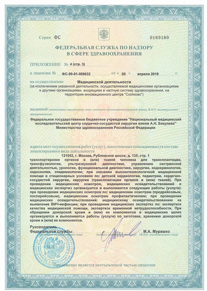 Центр сердечно-сосудистой хирургии Бакулева лицензия №10