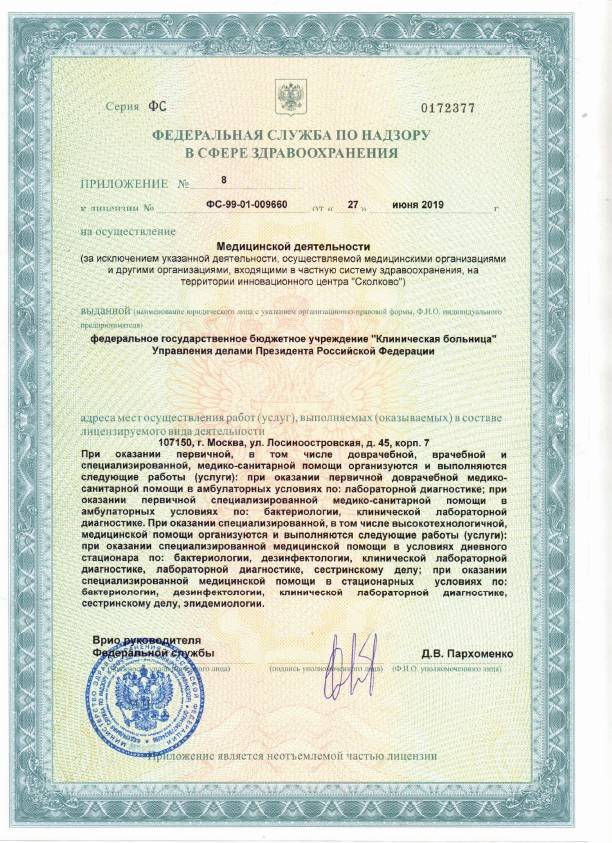ФГБУ «Клиническая больница» Управления лицензия №3