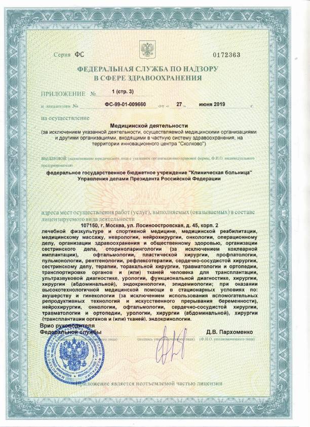 ФГБУ «Клиническая больница» Управления лицензия №8
