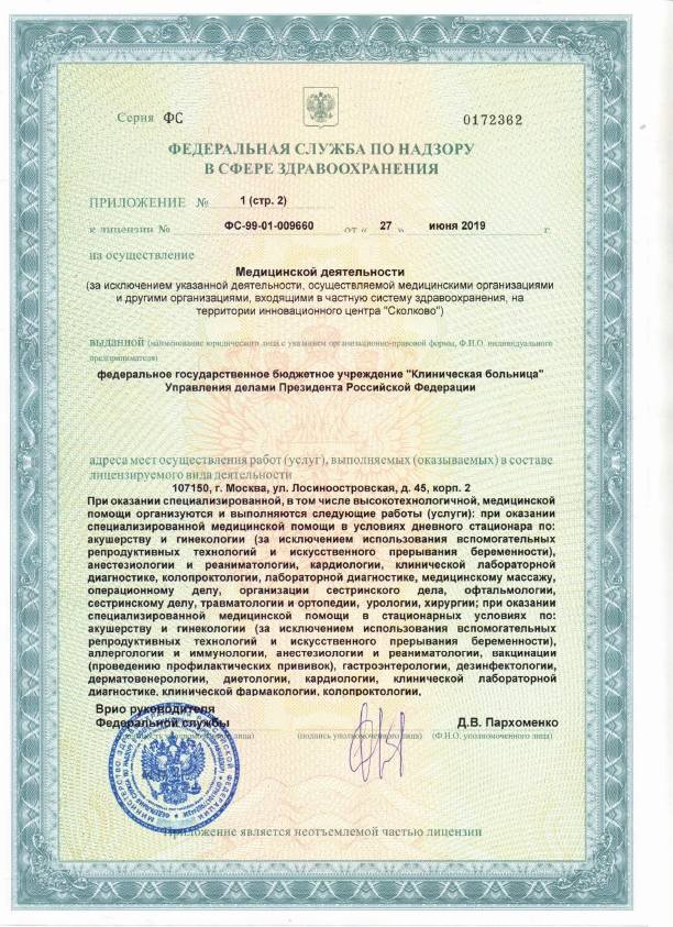 ФГБУ «Клиническая больница» Управления лицензия №9