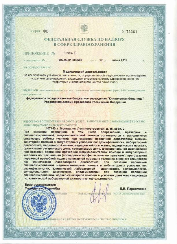 ФГБУ «Клиническая больница» Управления лицензия №10