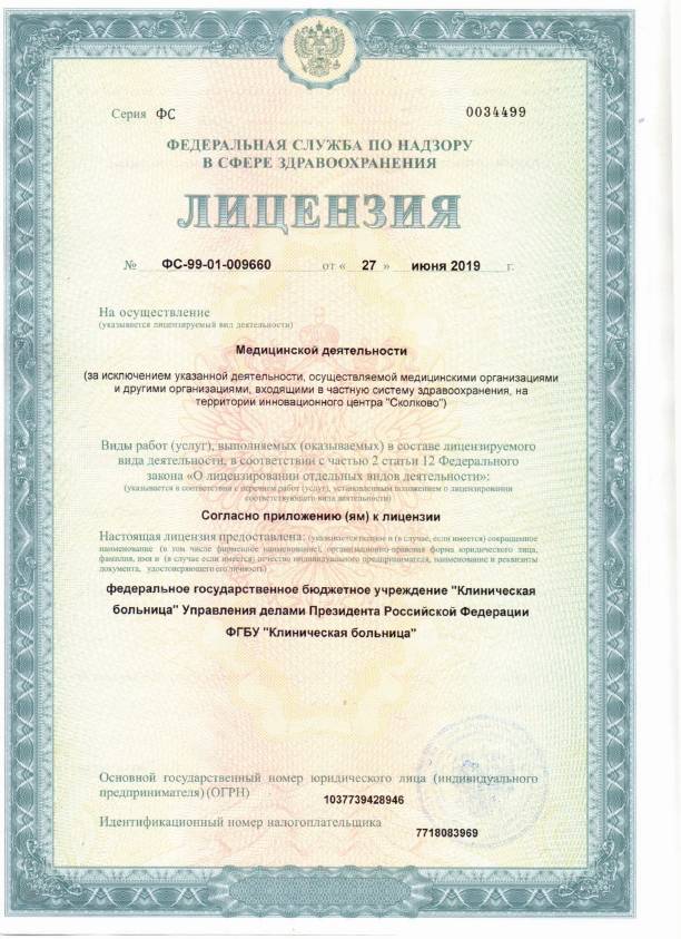 ФГБУ «Клиническая больница» Управления лицензия №12