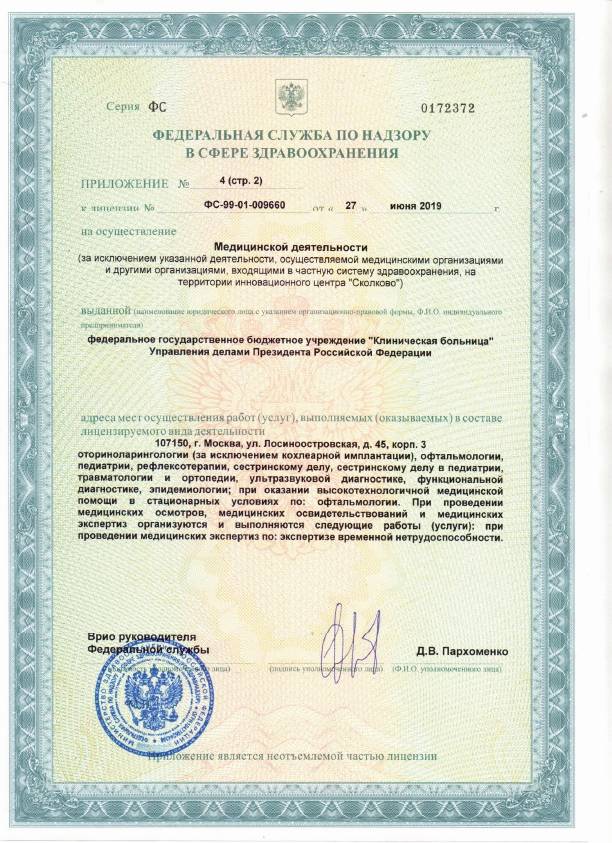 ФГБУ «Клиническая больница» Управления лицензия №17