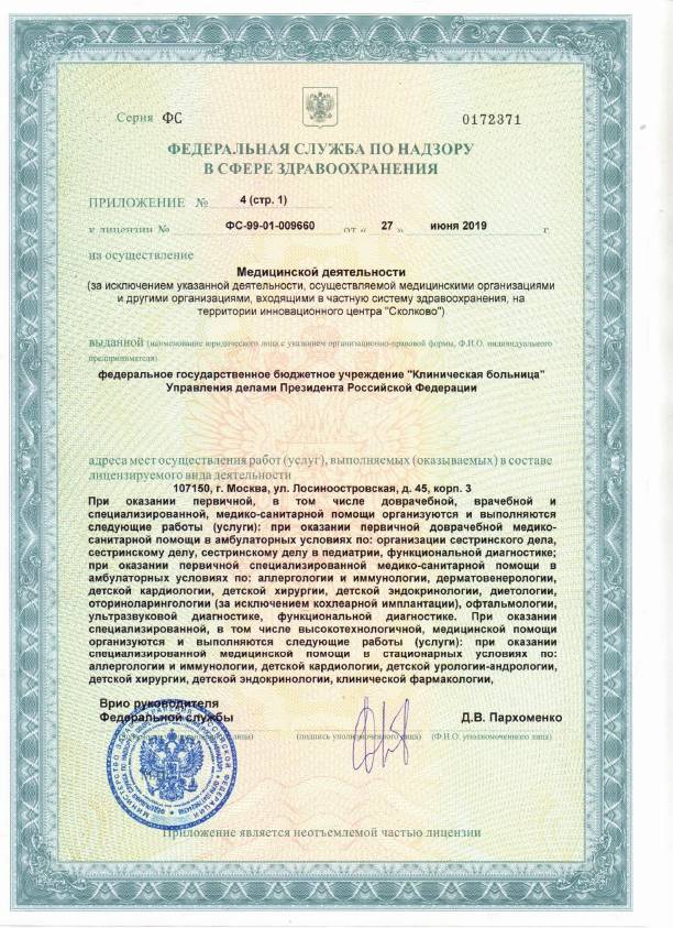 ФГБУ «Клиническая больница» Управления лицензия №18