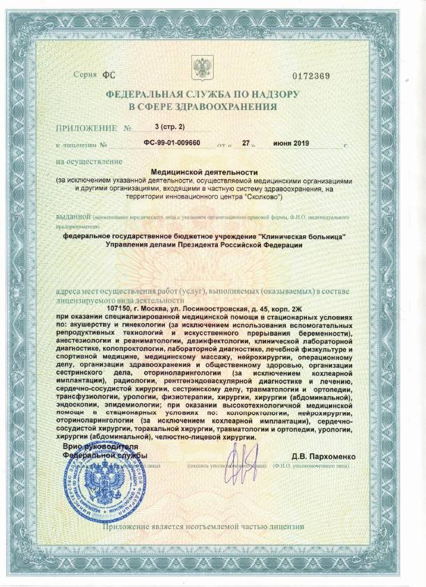 ФГБУ «Клиническая больница» Управления лицензия №19