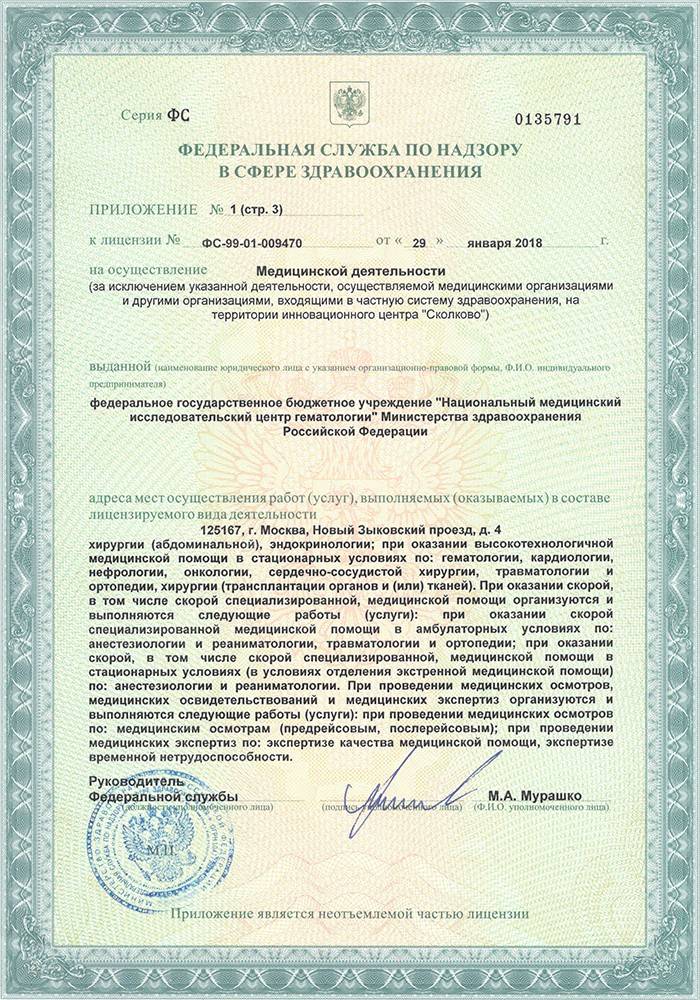 Гематологический центр (ГНЦ) лицензия №3
