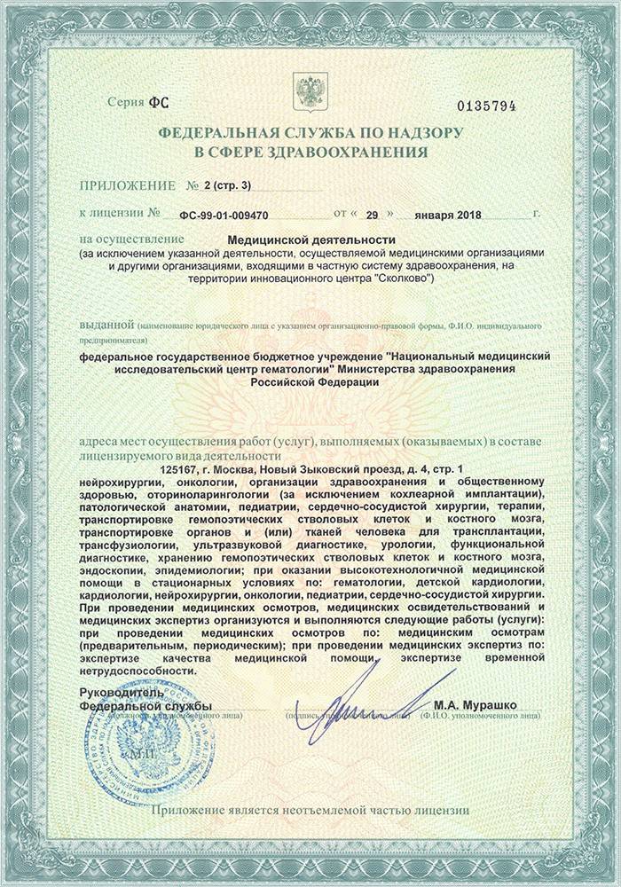 Гематологический центр (ГНЦ) лицензия №6