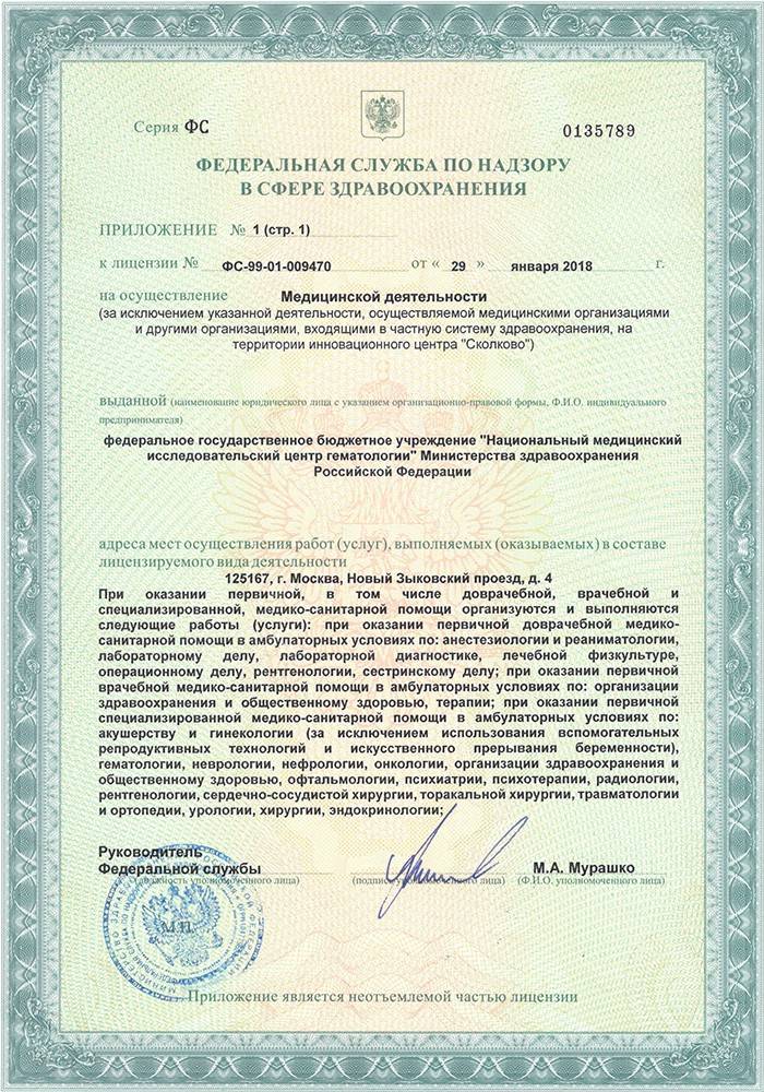 Гематологический центр (ГНЦ) лицензия №10
