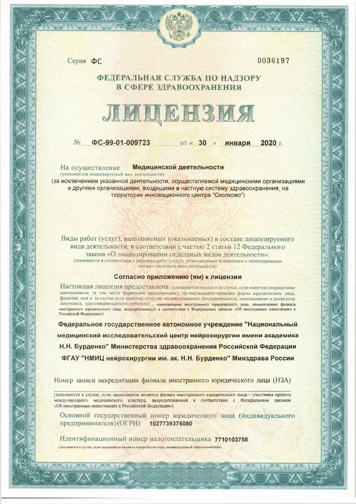 Институт нейрохирургии имени академика Н. Н. Бурденко лицензия №1