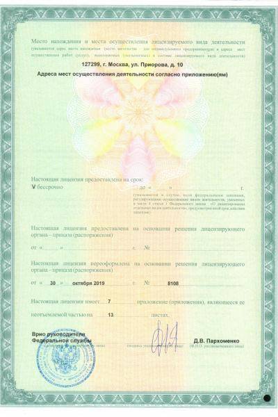 Институт Приорова (ЦИТО) лицензия №6