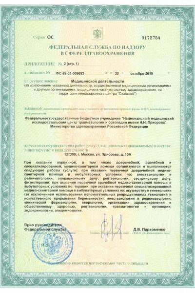 Институт Приорова (ЦИТО) лицензия №9