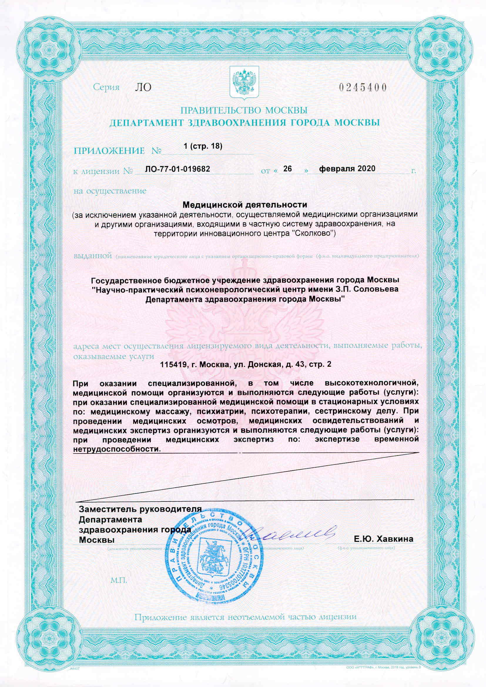 Клиника неврозов им. З.П. Соловьева лицензия №16
