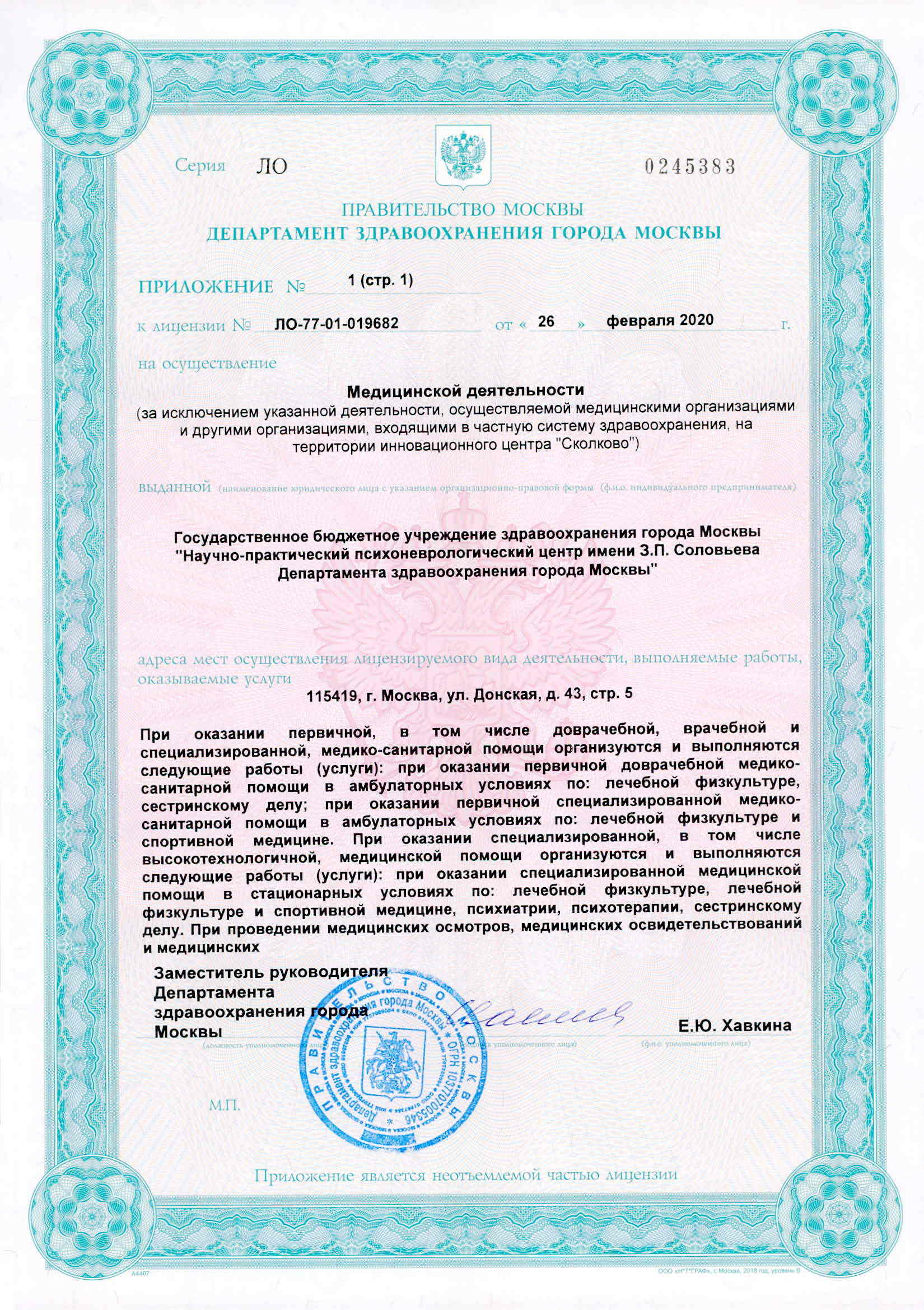 Клиника неврозов им. З.П. Соловьева лицензия №17