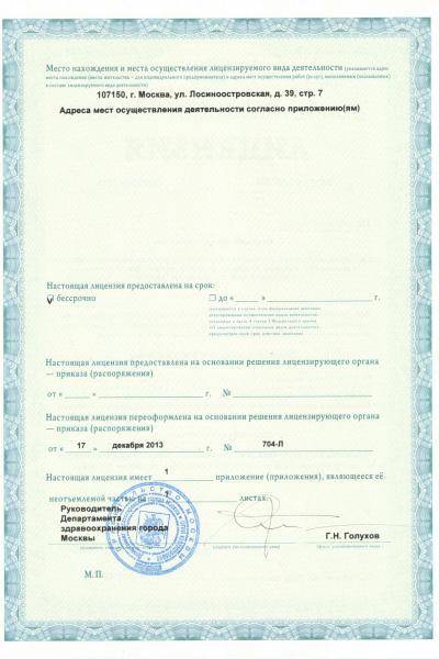 ЛДЦ «МИБС» лицензия №2