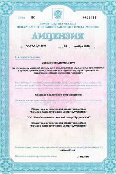 Лечебно-диагностический центр «Кутузовский» лицензия №1