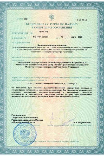 Лечебно-реабилитационный центр Минздрава России лицензия №2
