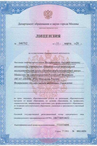Лечебно-реабилитационный центр Минздрава России лицензия №3