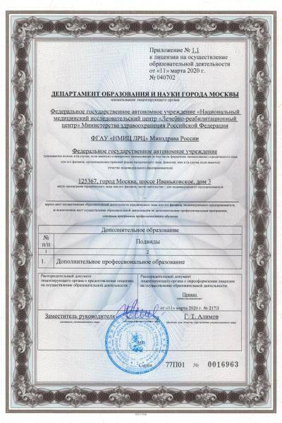 Лечебно-реабилитационный центр Минздрава России лицензия №5