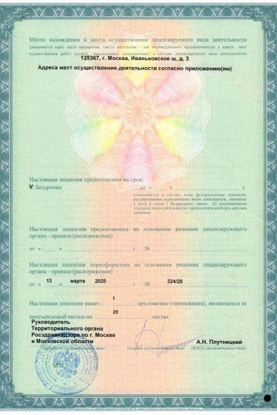 Лечебно-реабилитационный центр Минздрава России лицензия №6