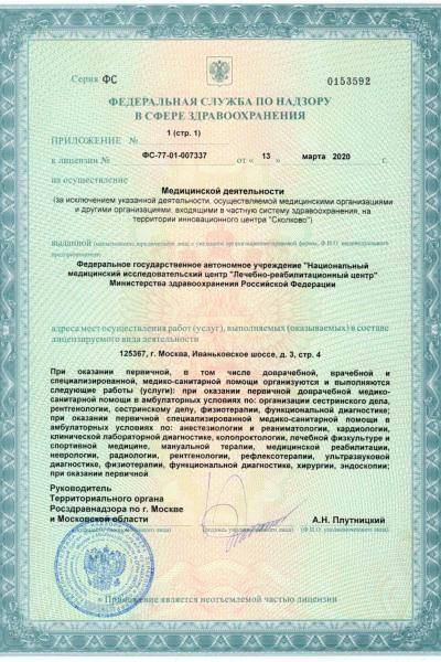 Лечебно-реабилитационный центр Минздрава России лицензия №7