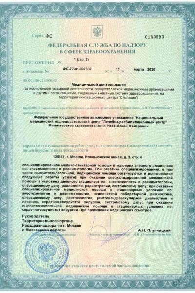 Лечебно-реабилитационный центр Минздрава России лицензия №8