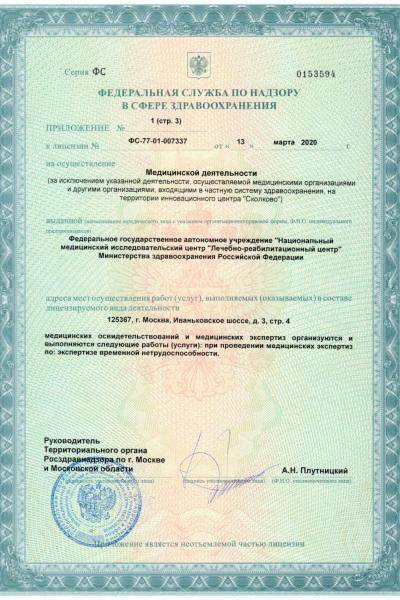 Лечебно-реабилитационный центр Минздрава России лицензия №9
