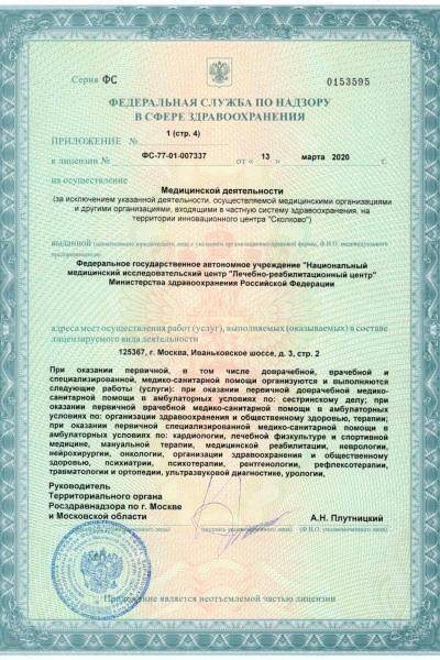 Лечебно-реабилитационный центр Минздрава России лицензия №10