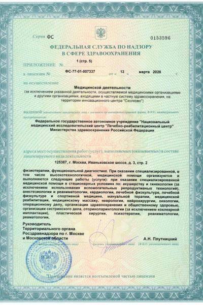 Лечебно-реабилитационный центр Минздрава России лицензия №11
