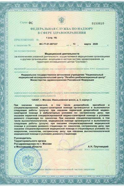 Лечебно-реабилитационный центр Минздрава России лицензия №13