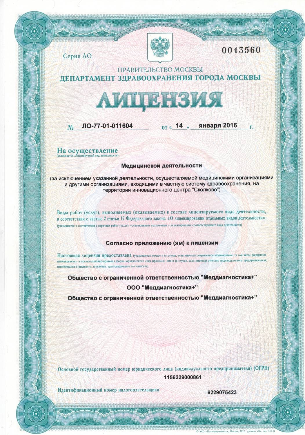 МРТ в Бирюлёво лицензия №1