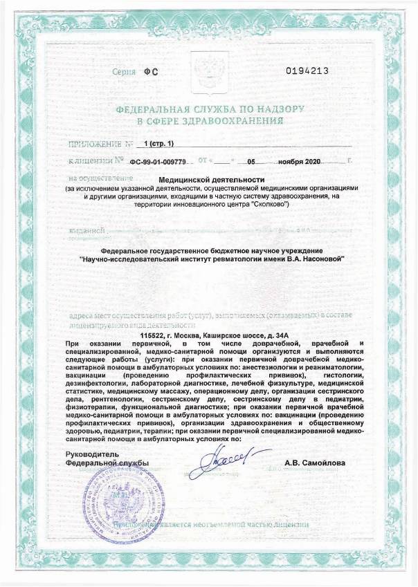 НИИ ревматологии Насоновой (НИИР на Каширке) лицензия №3