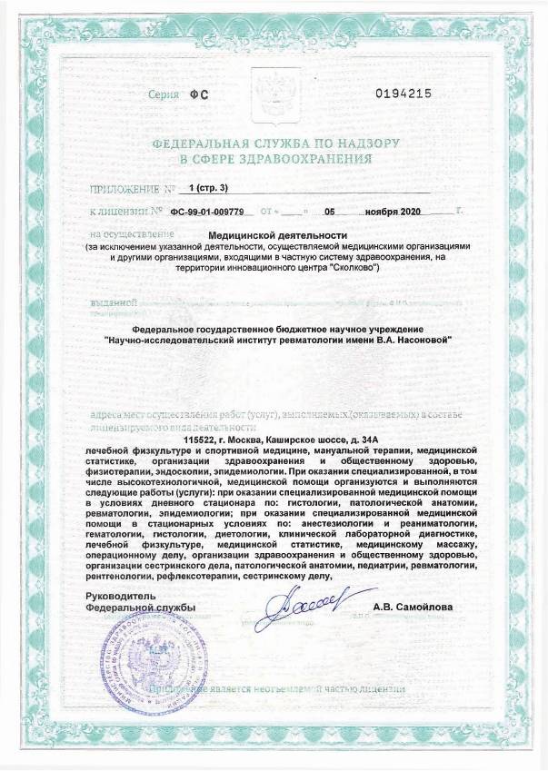 НИИ ревматологии Насоновой (НИИР на Каширке) лицензия №4