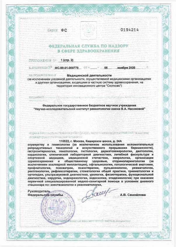 НИИ ревматологии Насоновой (НИИР на Каширке) лицензия №5