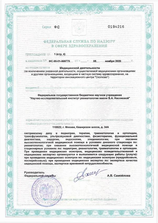 НИИ ревматологии Насоновой (НИИР на Каширке) лицензия №6