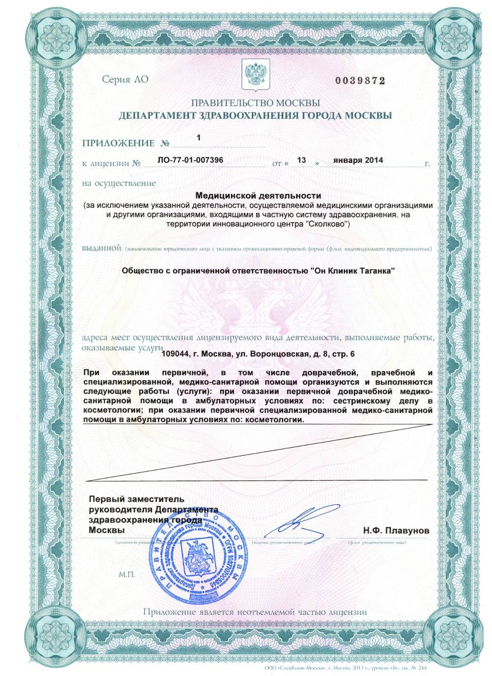 «ОН КЛИНИК» на Таганке лицензия №3