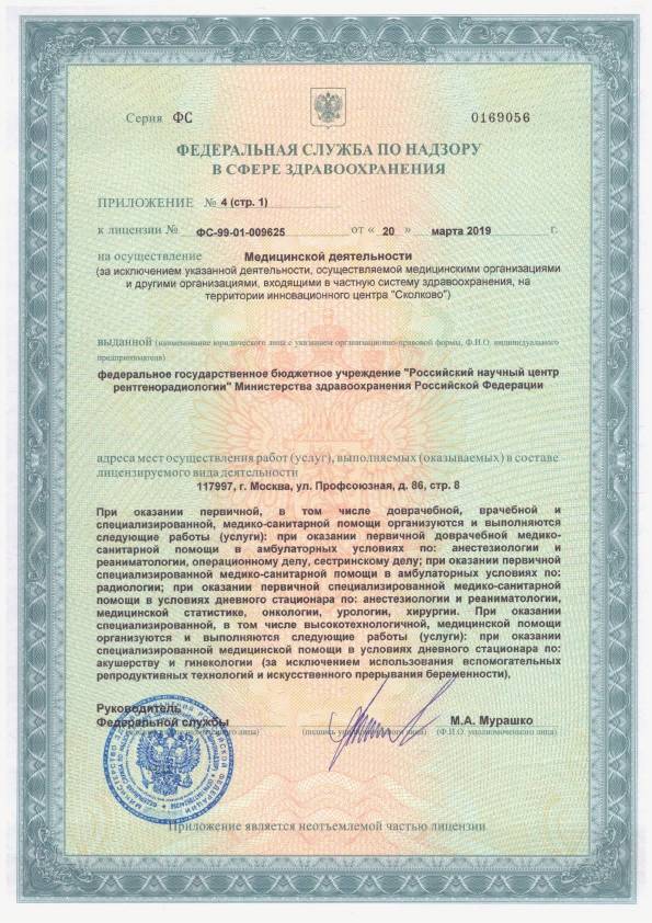 Российский научный центр рентгенорадиологии лицензия №4