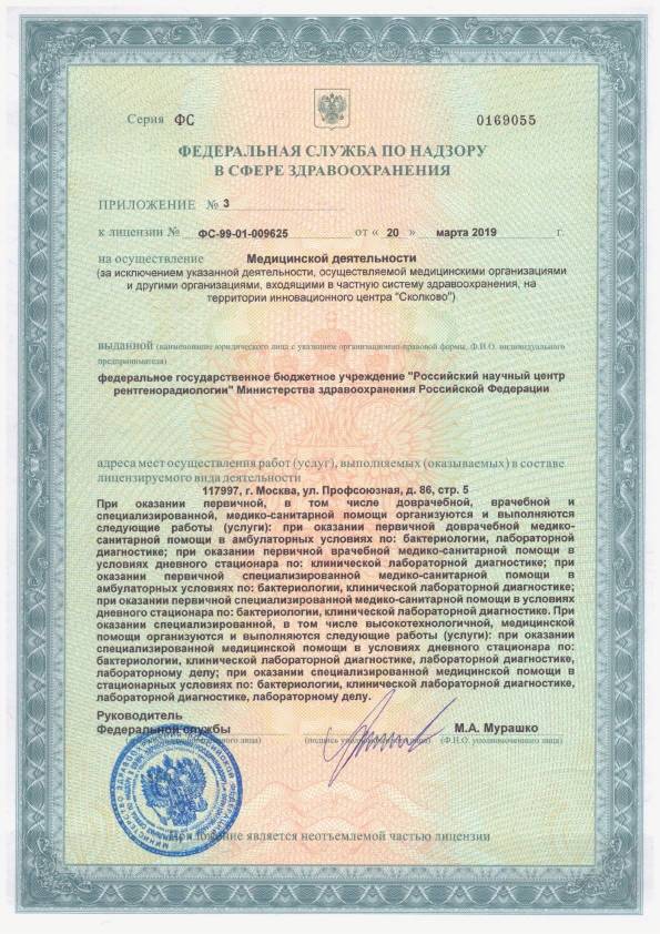 Российский научный центр рентгенорадиологии лицензия №5