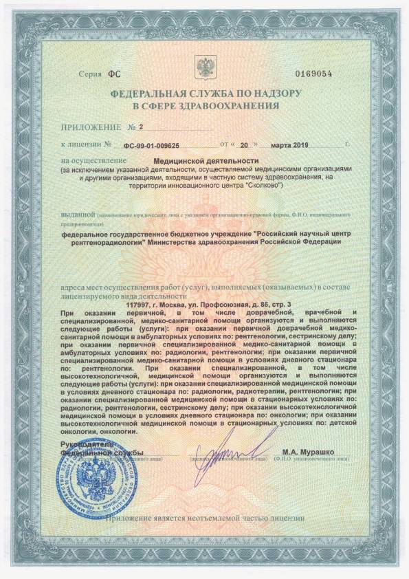 Российский научный центр рентгенорадиологии лицензия №6