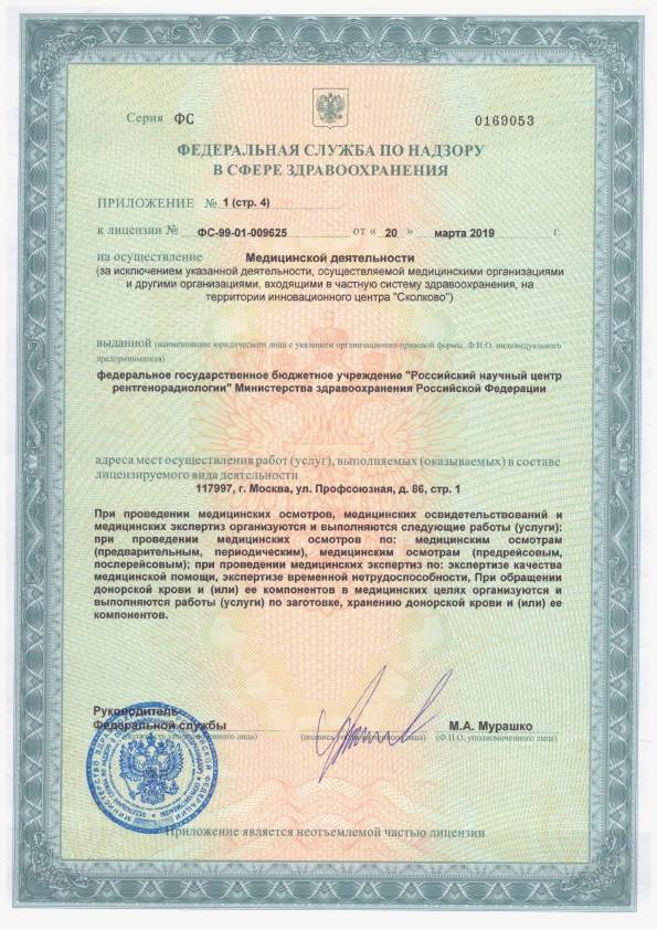 Российский научный центр рентгенорадиологии лицензия №7