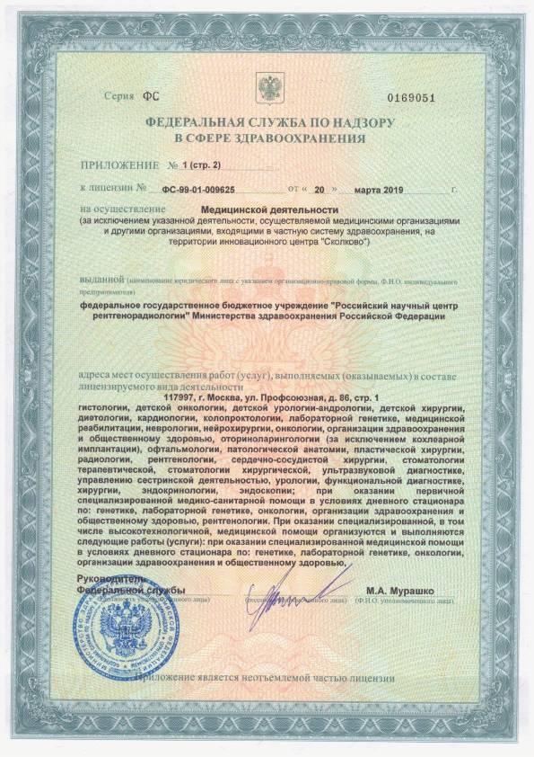 Российский научный центр рентгенорадиологии лицензия №9