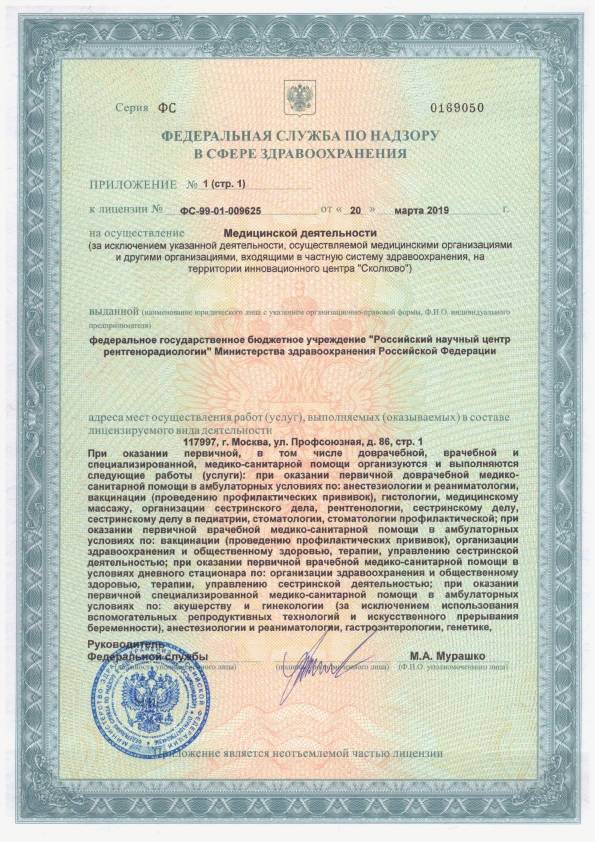 Российский научный центр рентгенорадиологии лицензия №10